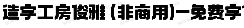 造字工房俊雅 (非商用)字体转换